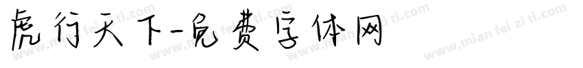虎行天下字体转换