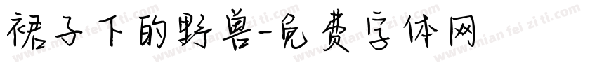 裙子下的野兽字体转换