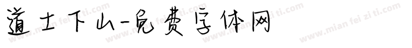 道士下山字体转换