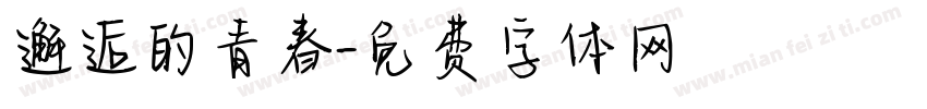邂逅的青春字体转换