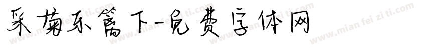 采菊东篱下字体转换