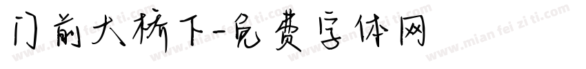 门前大桥下字体转换