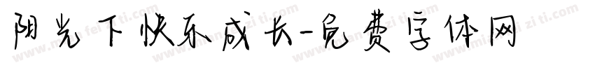 阳光下快乐成长字体转换