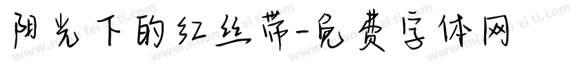 阳光下的红丝带字体转换