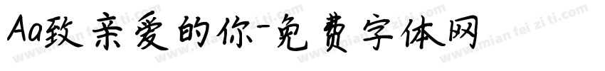 Aa致亲爱的你字体转换