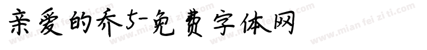 亲爱的乔5字体转换