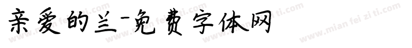亲爱的兰字体转换