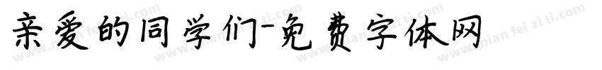 亲爱的同学们字体转换