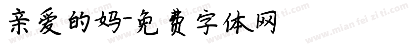 亲爱的妈字体转换