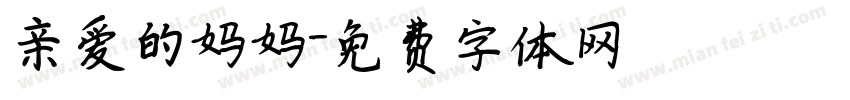 亲爱的妈妈字体转换