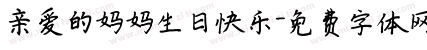 亲爱的妈妈生日快乐字体转换