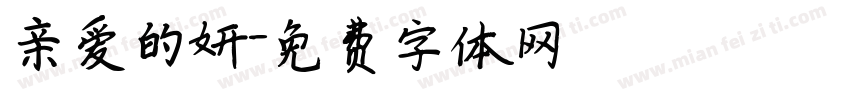 亲爱的妍字体转换