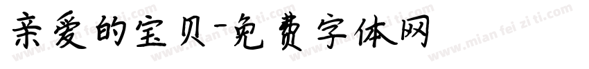 亲爱的宝贝字体转换
