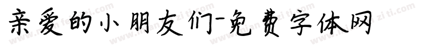 亲爱的小朋友们字体转换