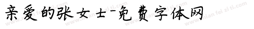 亲爱的张女士字体转换