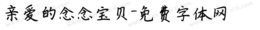 亲爱的念念宝贝字体转换