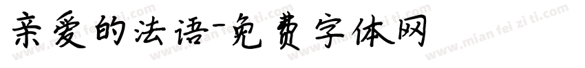 亲爱的法语字体转换