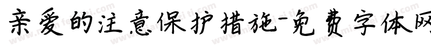 亲爱的注意保护措施字体转换