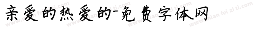 亲爱的热爱的字体转换