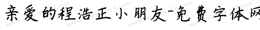 亲爱的程浩正小朋友字体转换