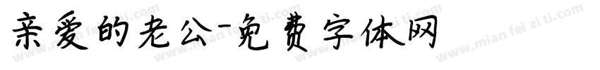 亲爱的老公字体转换