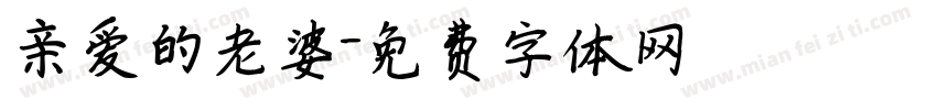 亲爱的老婆字体转换