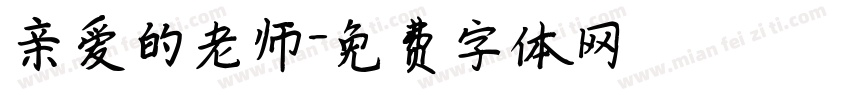 亲爱的老师字体转换