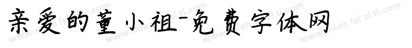 亲爱的董小祖字体转换
