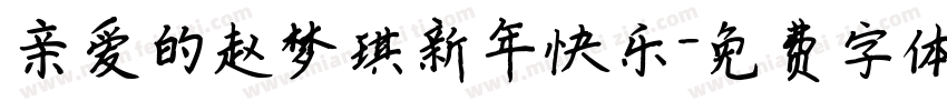 亲爱的赵梦琪新年快乐字体转换