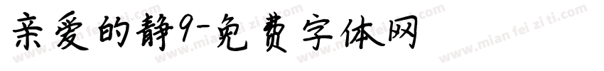 亲爱的静9字体转换