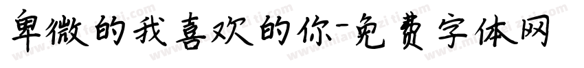 卑微的我喜欢的你字体转换