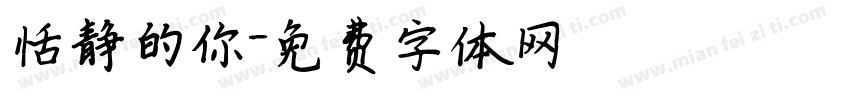 恬静的你字体转换
