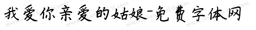 我爱你亲爱的姑娘字体转换 我爱你亲爱的姑娘字体转换