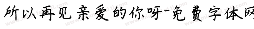 所以再见亲爱的你呀字体转换