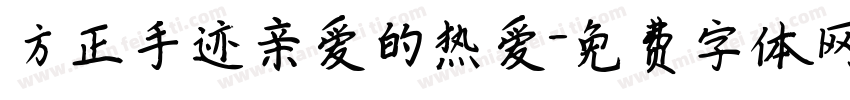 方正手迹亲爱的热爱字体转换