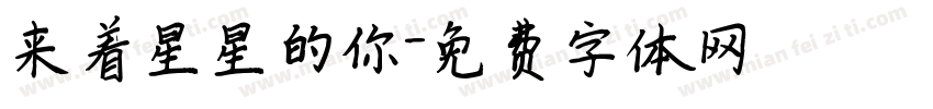 来着星星的你字体转换