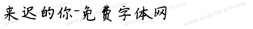 来迟的你字体转换