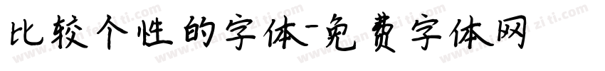 比较个性的字体字体转换