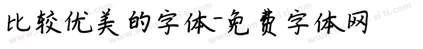 比较优美的字体字体转换