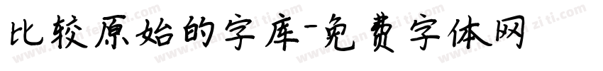 比较原始的字库字体转换