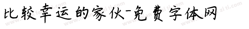 比较幸运的家伙字体转换