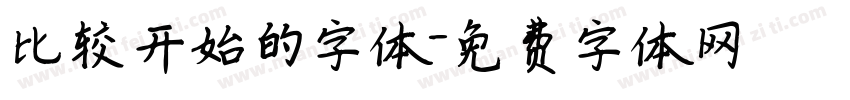 比较开始的字体字体转换