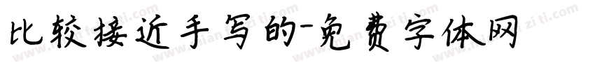 比较接近手写的字体转换