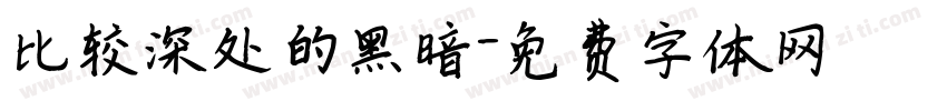 比较深处的黑暗字体转换