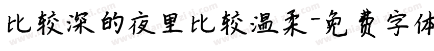 比较深的夜里比较温柔字体转换
