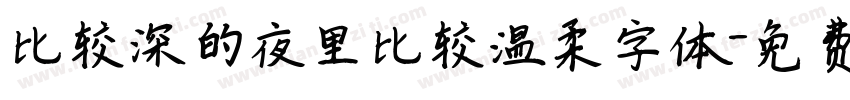 比较深的夜里比较温柔字体字体转换