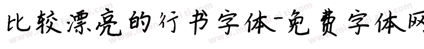 比较漂亮的行书字体字体转换