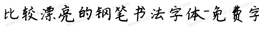 比较漂亮的钢笔书法字体字体转换