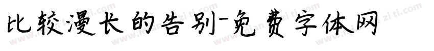 比较漫长的告别字体转换