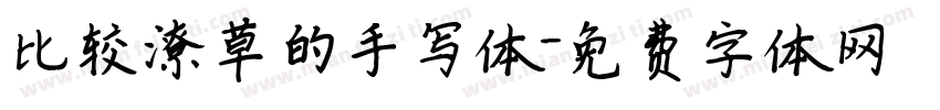 比较潦草的手写体字体转换